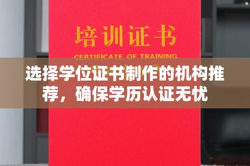 洱源选择学位证书制作的机构推荐，确保学历认证无忧