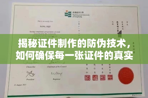 洱源揭秘证件制作的防伪技术，如何确保每一张证件的真实性