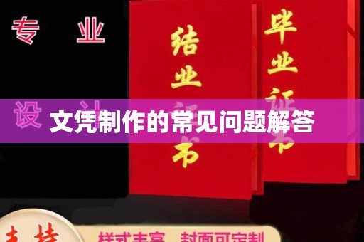洱源文凭制作的常见问题解答