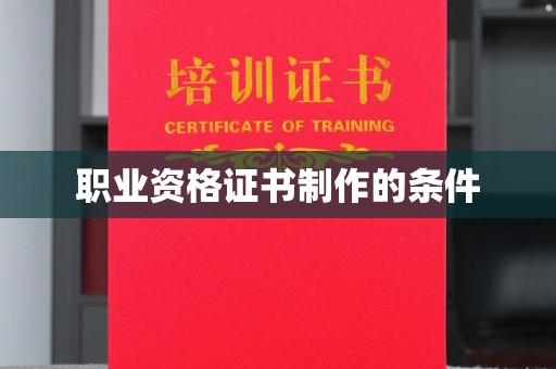洱源职业资格证书制作的条件