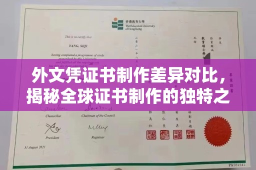 洱源外文凭证书制作差异对比，揭秘全球证书制作的独特之处