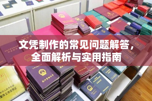 洱源文凭制作的常见问题解答，全面解析与实用指南