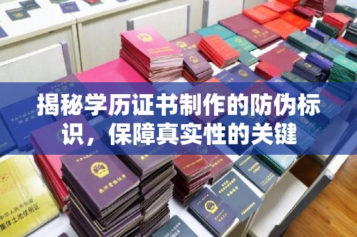 洱源揭秘学历证书制作的防伪标识，保障真实性的关键