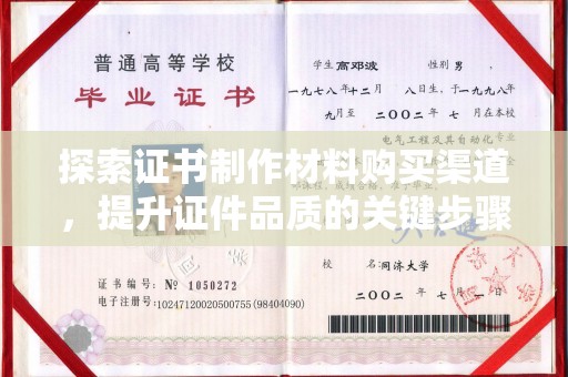 洱源探索证书制作材料购买渠道，提升证件品质的关键步骤