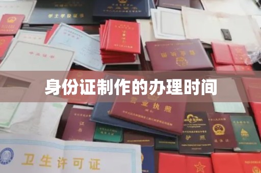 洱源身份证制作的办理时间