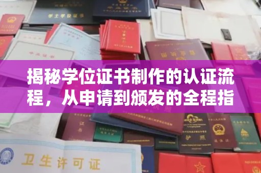 洱源揭秘学位证书制作的认证流程，从申请到颁发的全程指南