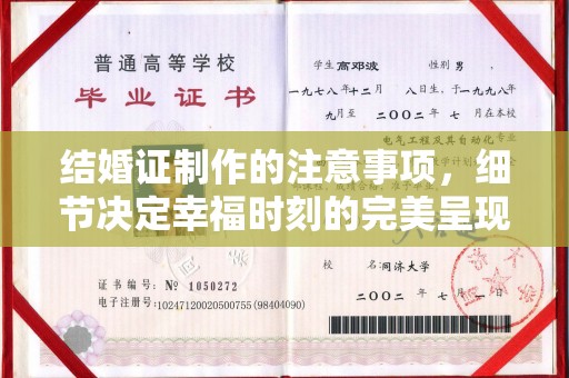 洱源结婚证制作的注意事项，细节决定幸福时刻的完美呈现