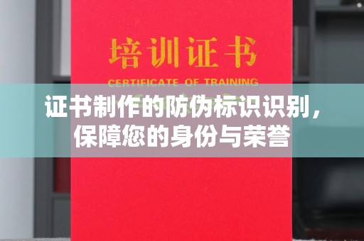 洱源证书制作的防伪标识识别，保障您的身份与荣誉