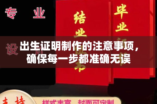 洱源出生证明制作的注意事项，确保每一步都准确无误