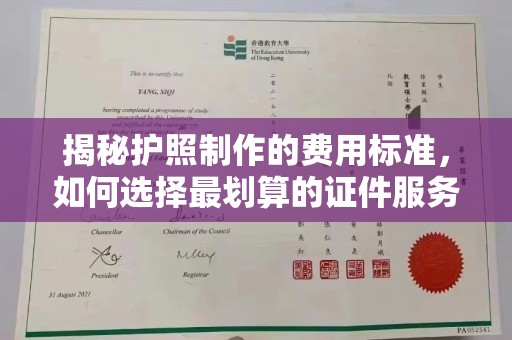 洱源揭秘护照制作的费用标准，如何选择最划算的证件服务？