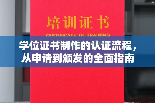 洱源学位证书制作的认证流程，从申请到颁发的全面指南