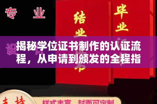 洱源揭秘学位证书制作的认证流程，从申请到颁发的全程指南