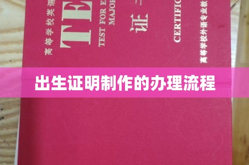 洱源出生证明制作的办理流程