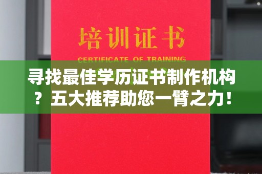 洱源寻找最佳学历证书制作机构？五大推荐助您一臂之力！