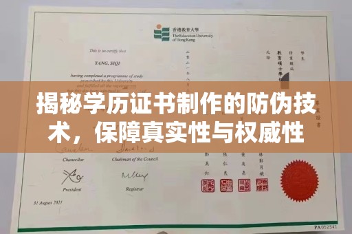 洱源揭秘学历证书制作的防伪技术，保障真实性与权威性