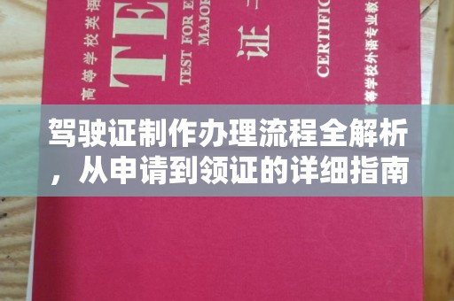 洱源驾驶证制作办理流程全解析，从申请到领证的详细指南