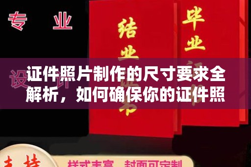 洱源证件照片制作的尺寸要求全解析，如何确保你的证件照符合标准