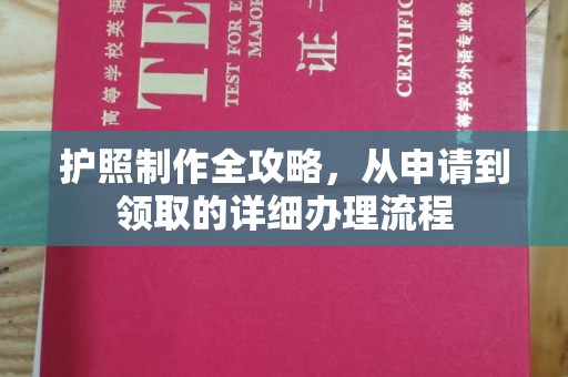 洱源护照制作全攻略，从申请到领取的详细办理流程