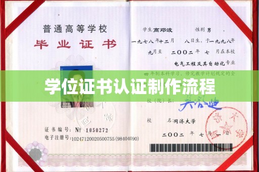 洱源学位证书认证制作流程