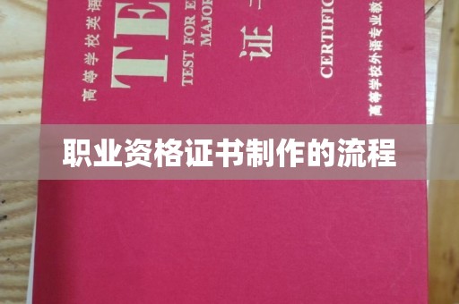 洱源职业资格证书制作的流程