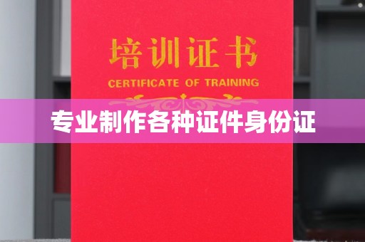 洱源专业制作各种证件身份证