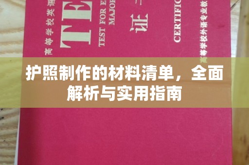 洱源护照制作的材料清单，全面解析与实用指南