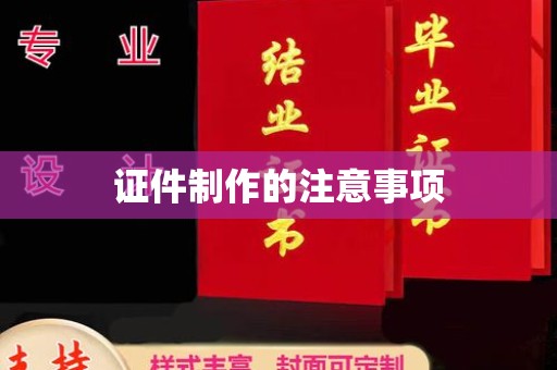 洱源证件制作的注意事项