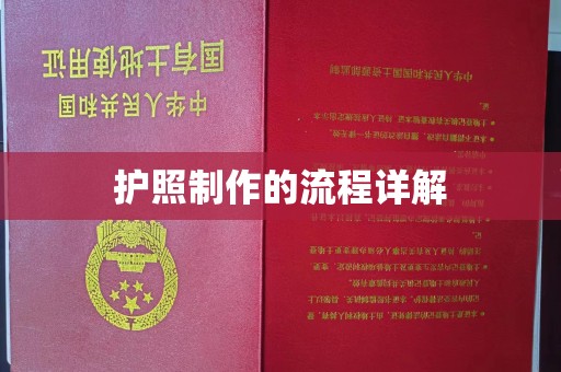 洱源护照制作的流程详解