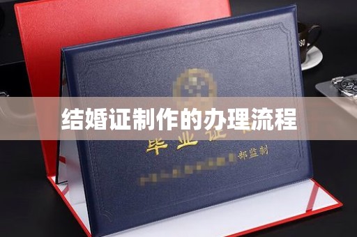 洱源结婚证制作的办理流程