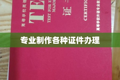洱源专业制作各种证件办理