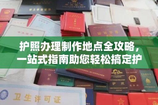 洱源护照办理制作地点全攻略，一站式指南助您轻松搞定护照