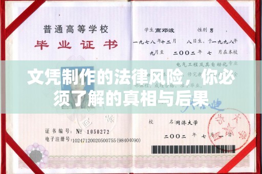洱源文凭制作的法律风险，你必须了解的真相与后果