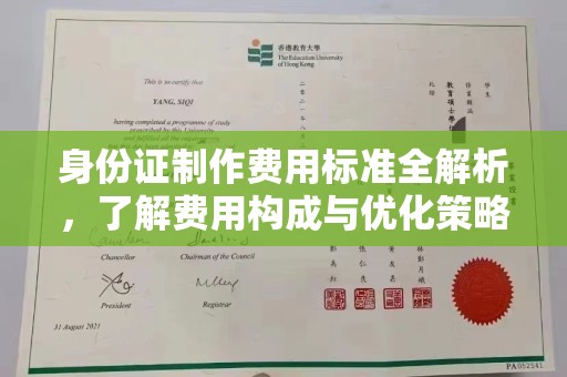 洱源身份证制作费用标准全解析，了解费用构成与优化策略