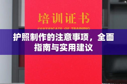 洱源护照制作的注意事项，全面指南与实用建议