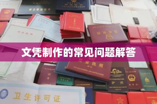 洱源文凭制作的常见问题解答