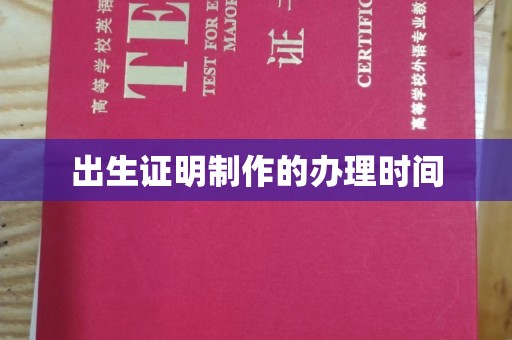 洱源出生证明制作的办理时间