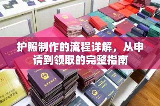 洱源护照制作的流程详解，从申请到领取的完整指南