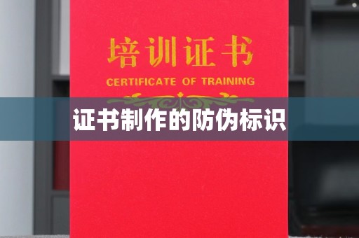 洱源证书制作的防伪标识