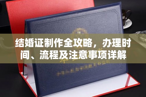 洱源结婚证制作全攻略，办理时间、流程及注意事项详解