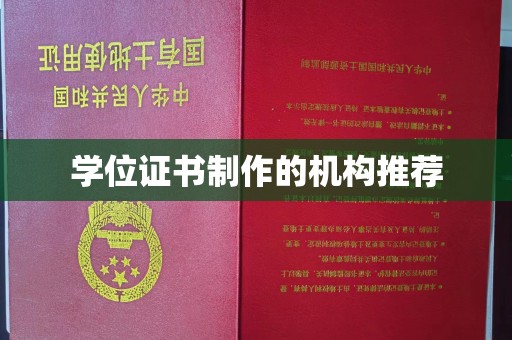 洱源学位证书制作的机构推荐