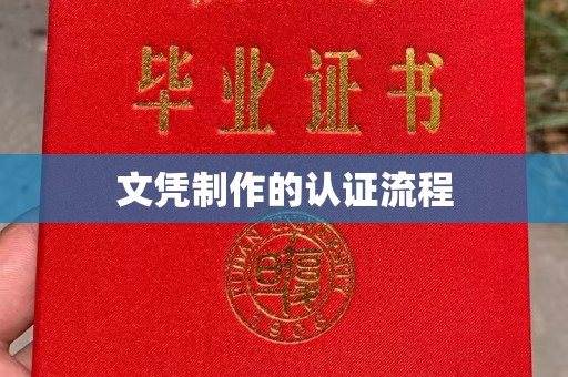 洱源文凭制作的认证流程