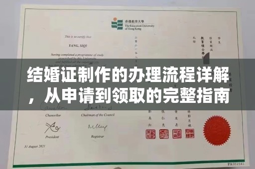洱源结婚证制作的办理流程详解，从申请到领取的完整指南