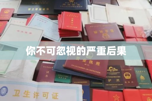 洱源你不可忽视的严重后果