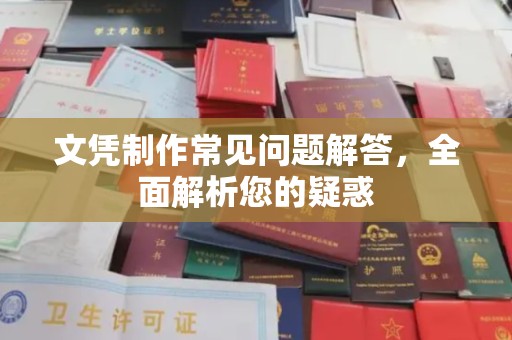 洱源文凭制作常见问题解答，全面解析您的疑惑