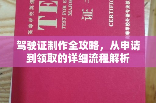 洱源驾驶证制作全攻略，从申请到领取的详细流程解析