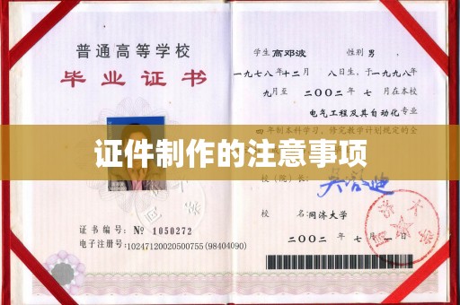 洱源证件制作的注意事项