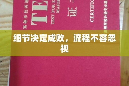 洱源细节决定成败，流程不容忽视